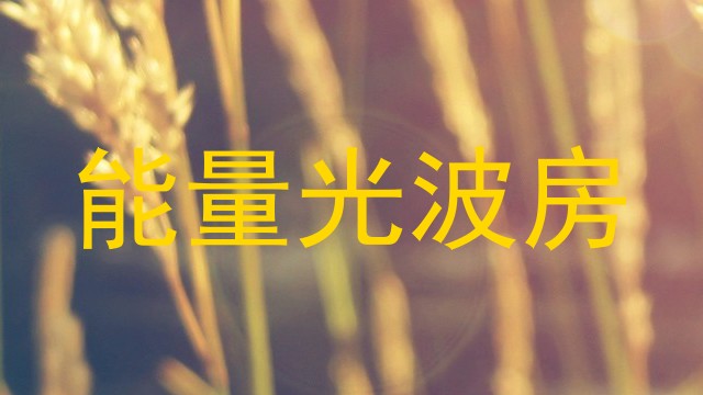 能量光波房