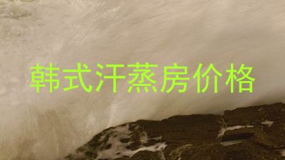 韩式汗蒸房价格