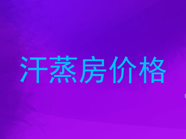 汗蒸房价格