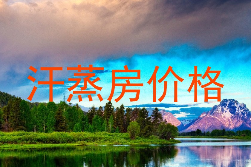 汗蒸房价格