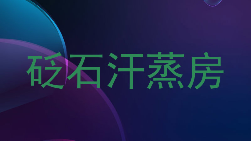 砭石汗蒸房
