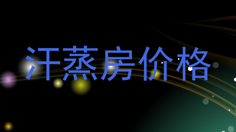 汗蒸房价格
