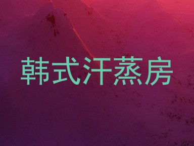 韩式汗蒸房