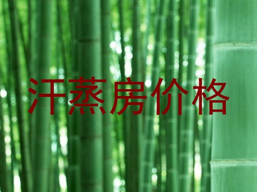 汗蒸房价格