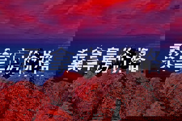 桑拿房价格