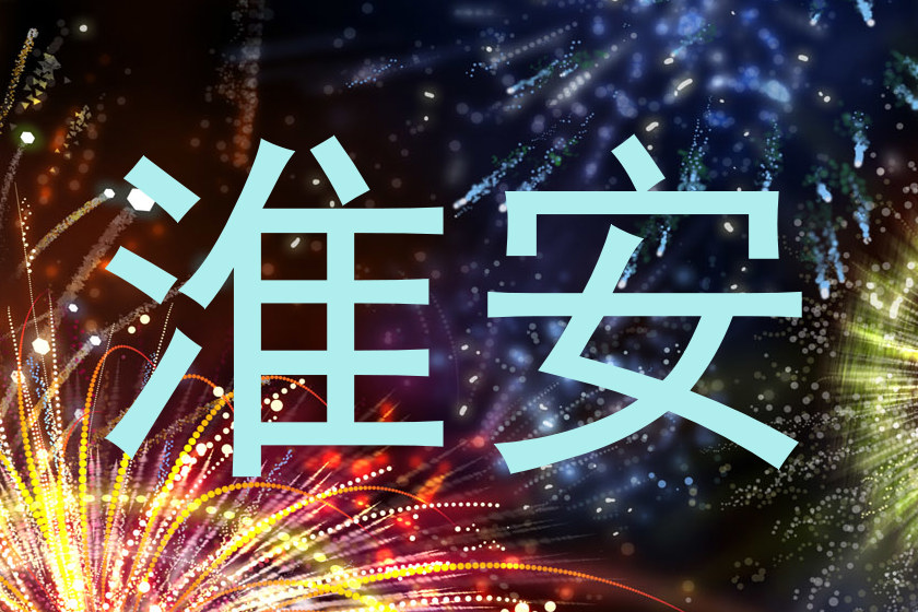 淮安