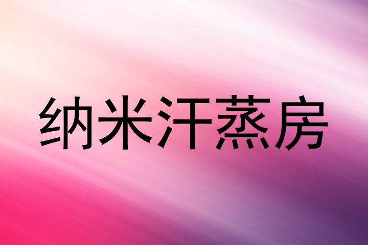 纳米汗蒸房