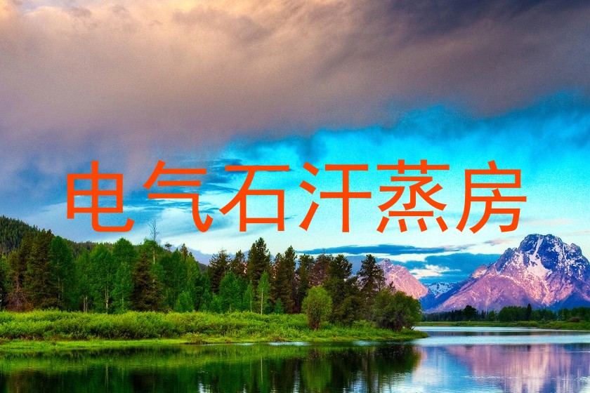 电气石汗蒸房