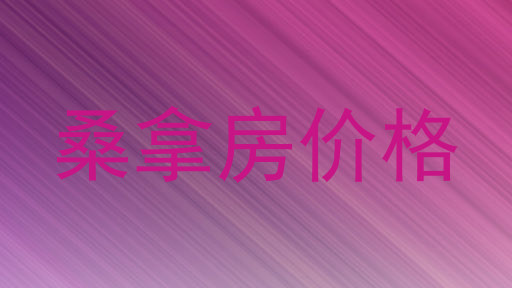 桑拿房价格