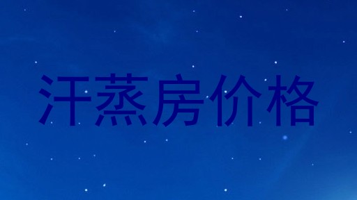 汗蒸房价格