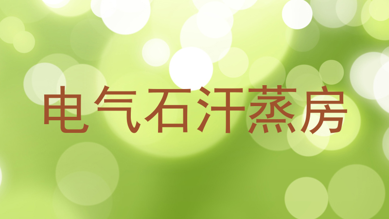 电气石汗蒸房
