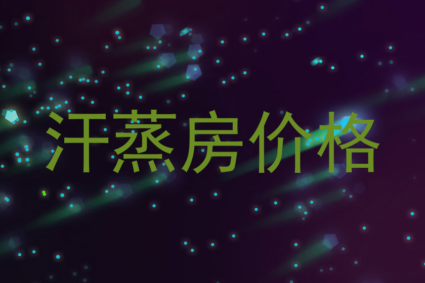 汗蒸房价格