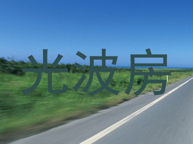 光波房