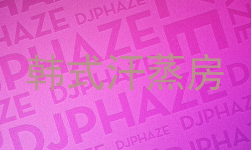 韩式汗蒸房