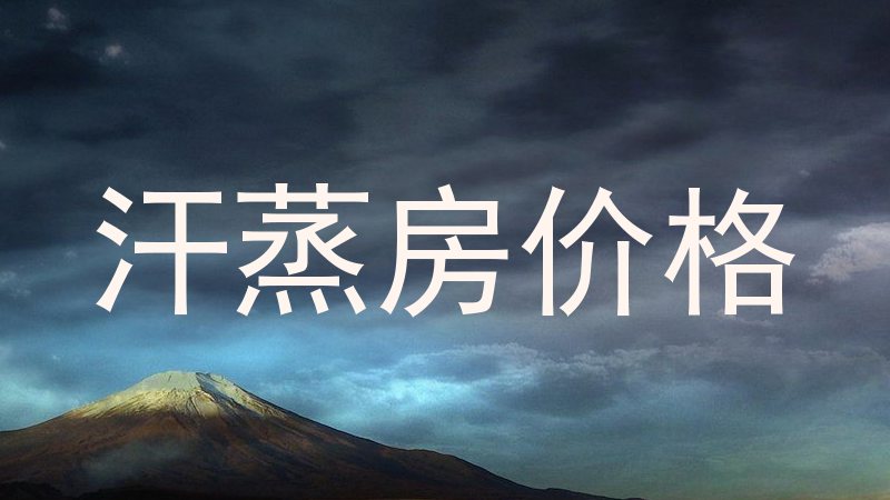 汗蒸房价格