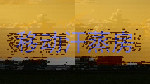 移动汗蒸房