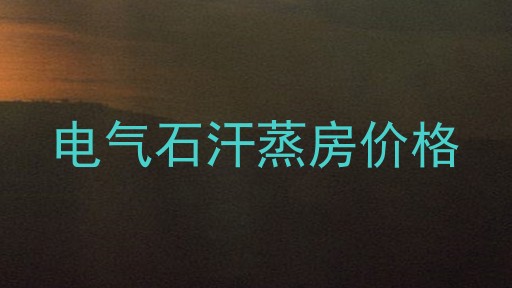 电气石汗蒸房价格