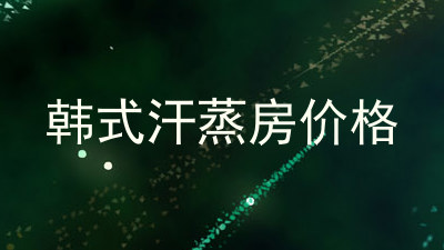韩式汗蒸房价格