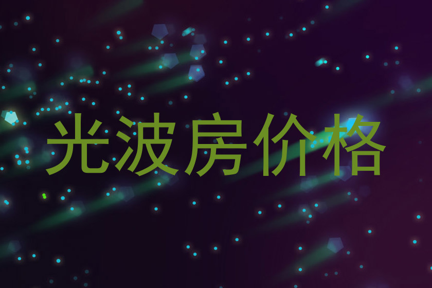 光波房价格