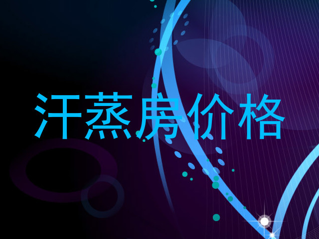 汗蒸房价格