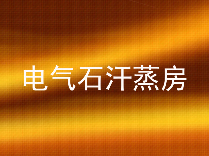 电气石汗蒸房