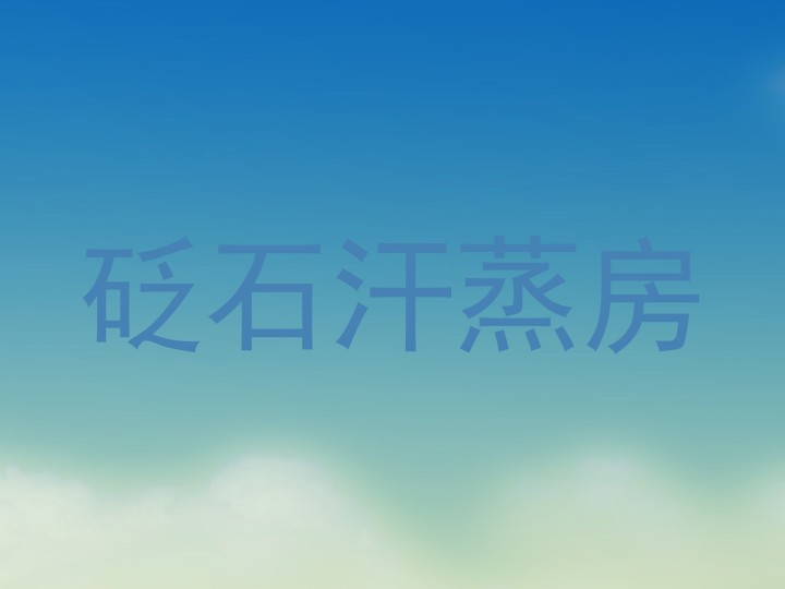 砭石汗蒸房