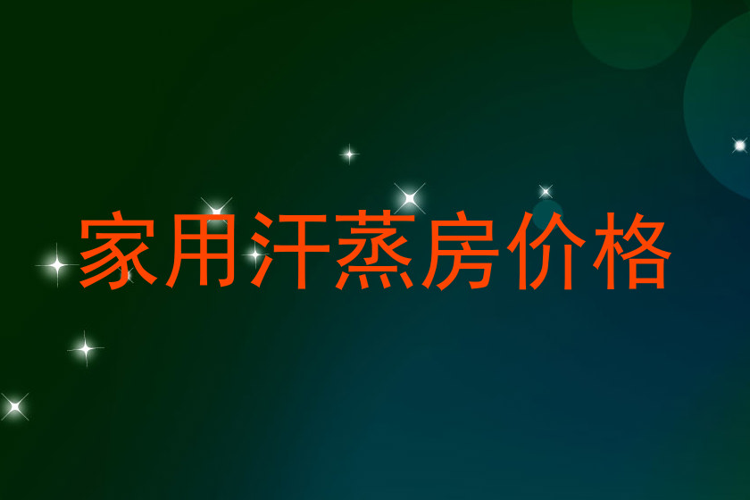 家用汗蒸房价格