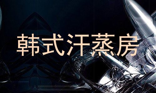 韩式汗蒸房