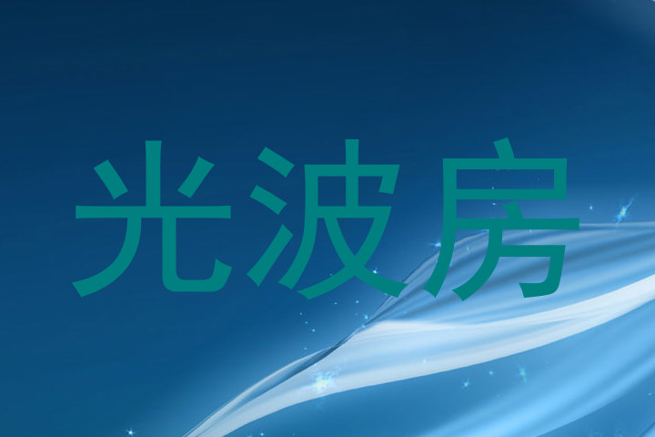 光波房