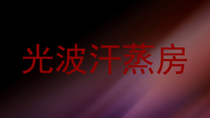 光波汗蒸房