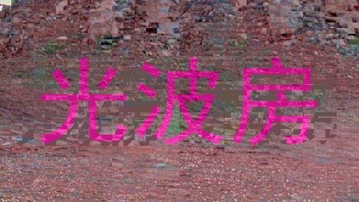 光波房