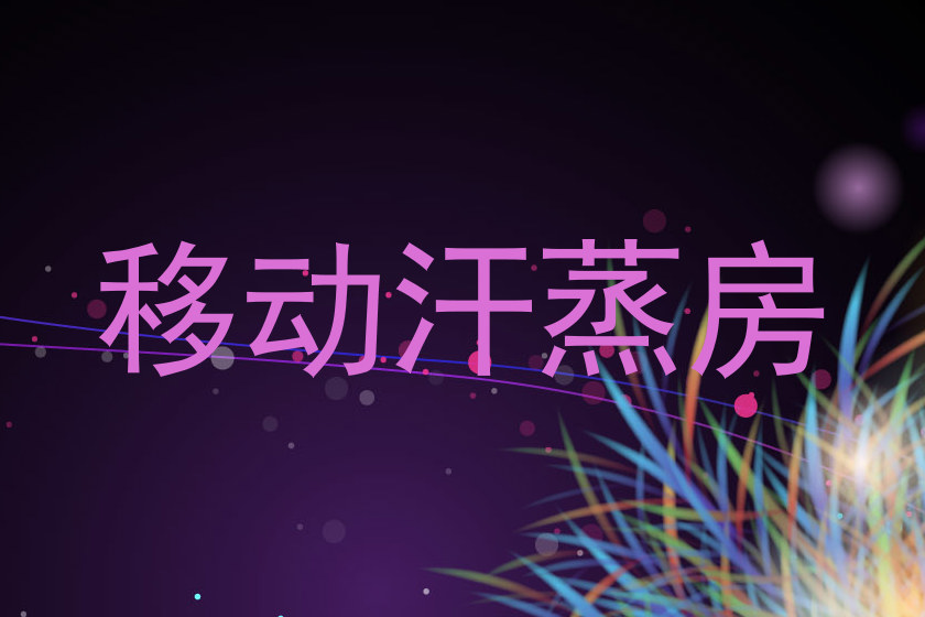 移动汗蒸房
