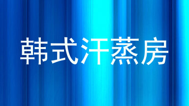 韩式汗蒸房