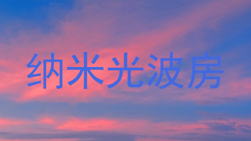 纳米光波房