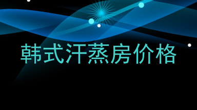 韩式汗蒸房价格