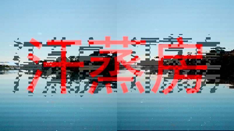 汗蒸房