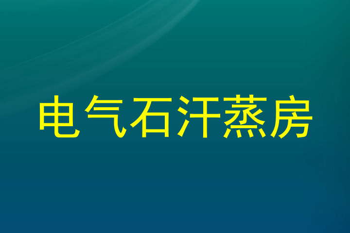电气石汗蒸房