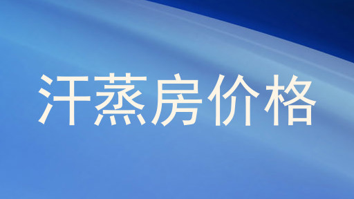汗蒸房价格