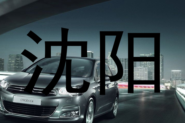 沈阳