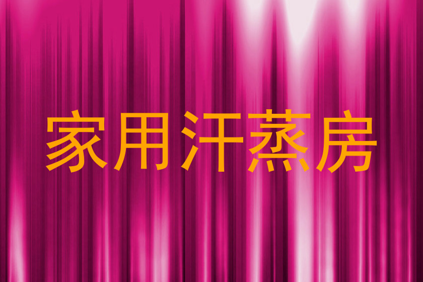 家用汗蒸房