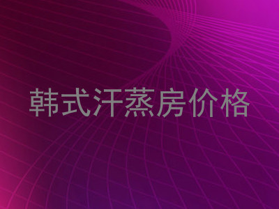 韩式汗蒸房价格