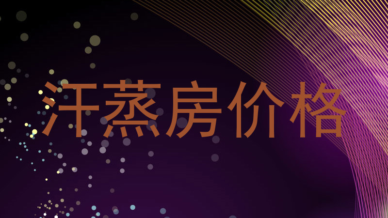 汗蒸房价格