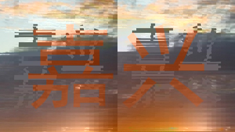 嘉兴
