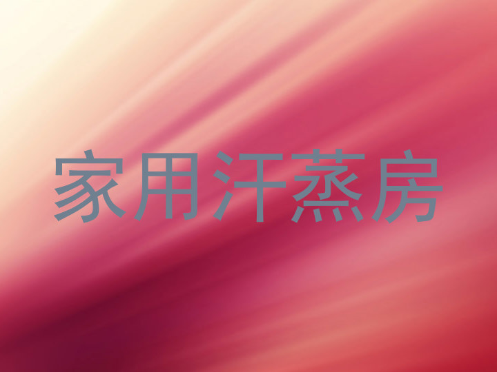 家用汗蒸房