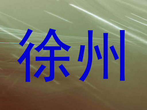 徐州