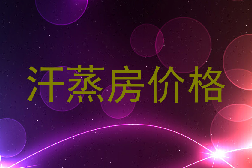 汗蒸房价格
