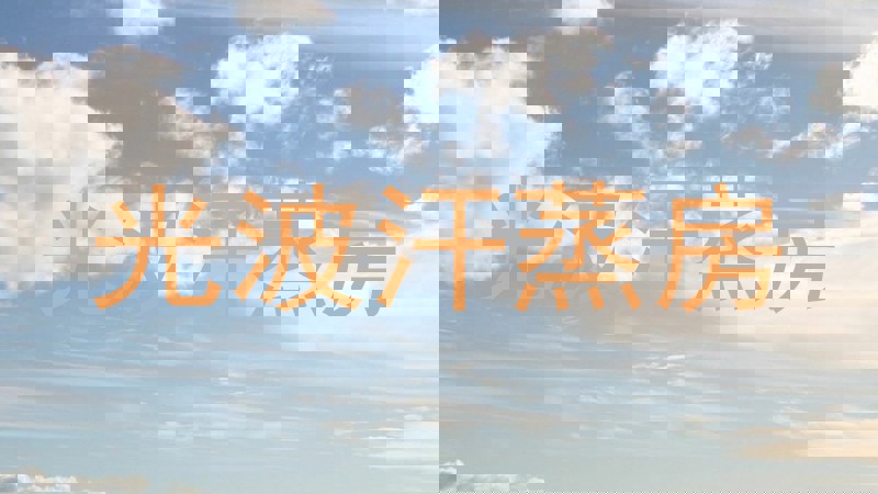光波汗蒸房
