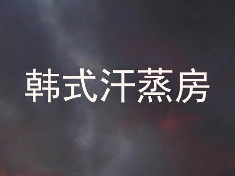韩式汗蒸房