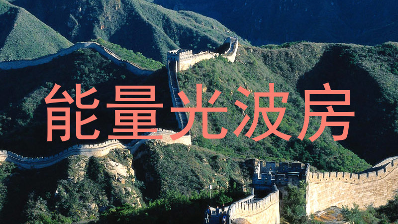 能量光波房