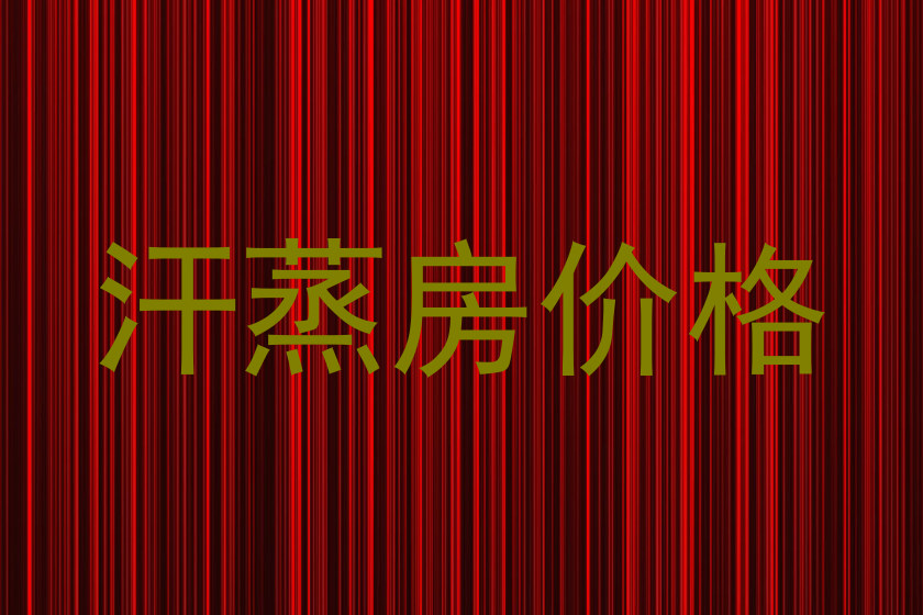 汗蒸房价格